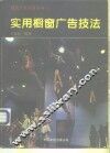实用橱窗广告技法 封面