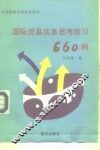 《国际贸易实务》思考练习题660例 封面