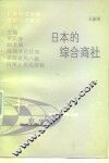 日本的综合商社 封面