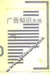广告知识天地 封面
