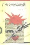 广告文创作与欣赏 封面