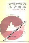 合资经营的成功策略 封面