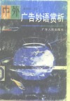 中外广告妙语赏析 封面