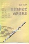 国际货物买卖的法律制度 封面