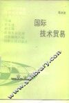 国际技术贸易 封面