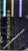 中国当代书法赏析 封面