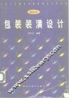 包装装潢设计 封面