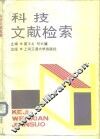 科技文献检索 封面