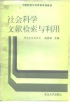 社会科学文献检索与利用 封面