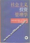 社会主义投资管理学 封面