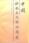 中国社会主义财政简史 封面