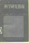科学研究指南 封面
