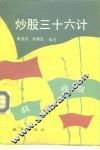 炒股三十六计 封面