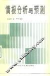 情报分析与预测 封面