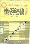 情报学基础 封面
