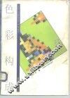色彩构成 封面