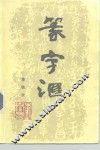 篆字汇 封面