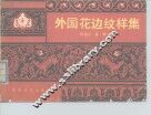 外国花边纹样集 封面