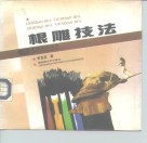 根雕技法 封面