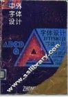 中外字体设计 封面