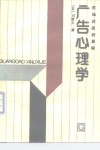 广告心理学  市场决战的奥秘 封面