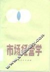 市场经营学 封面