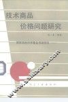 技术商品价格问题研究 封面
