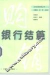 银行结算 封面