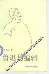 鲁迅与编辑 封面