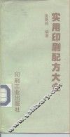 实用印刷配方大全 封面