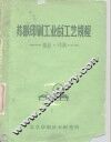 苏联印刷工业的工艺规程  垫版·印刷 封面