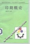 印刷概论 封面