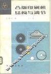 凸版印刷机结构与调节 封面