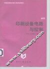 印刷设备电路与控制 封面