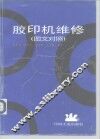 胶印机维修  图文对照 封面