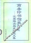 商务印书馆史及其他  汪家熔出版史研究文集 封面