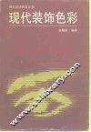 现代装饰色彩 封面