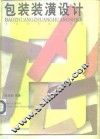包装装潢设计 封面