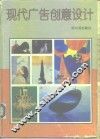 现代广告创意设计 封面
