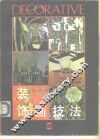 装饰画技法 封面