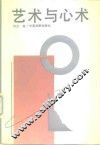 艺术与心术 封面