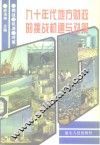 九十年代地方财政的挑战机遇与对策 封面