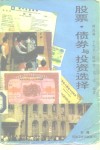 股票、债券与投资选择 封面