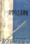 美学与艺术评论  第1集 封面