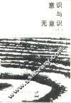 意识与无意识 封面