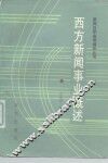 西方新闻事业概述 封面
