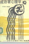 成功者心理学  成就大业者的十种心理品质 封面