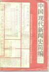 中国现代新闻史简编 封面