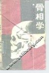 骨相学 封面