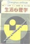 生活心理学 封面